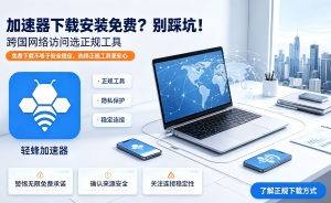 加速器下载安装后还是卡顿、延迟高?你可能忽略了这几点