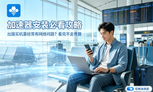 加速器下载安装后还是卡顿、延迟高?你可能忽略了这几点